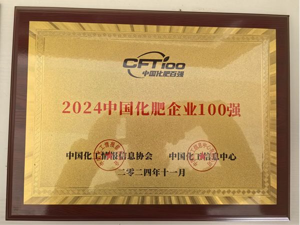 热烈祝贺焦作市地丰肥业再次荣获 中国化肥企业100强和中国生物肥料企业50强