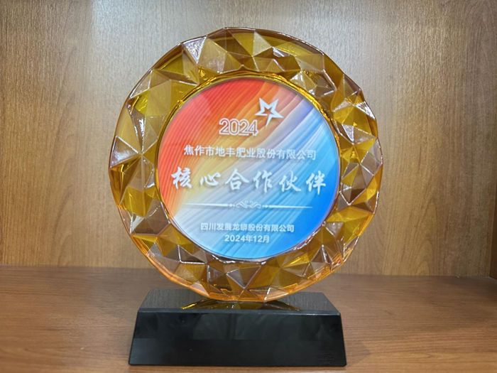 地丰肥业荣获“四川龙蟒”核心合作伙伴荣誉称号